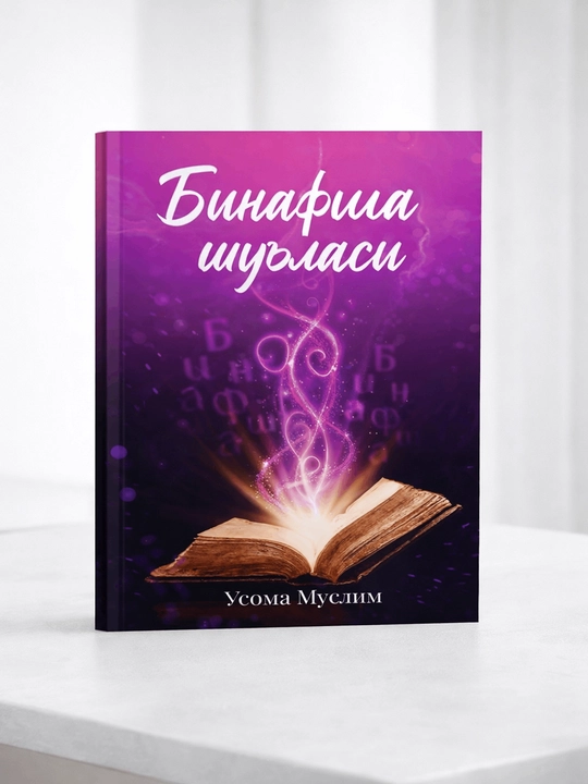 Binafsha shu'lasi, Usoma Muslim, roman - 