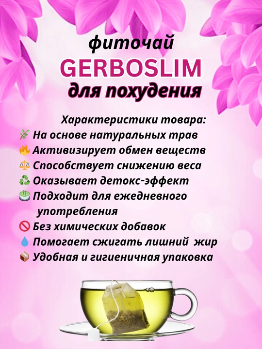 Фиточай "Гербослим" 2г№15 чай для похудения