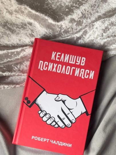 Роберт Чалдини «Психология согласия» - 
