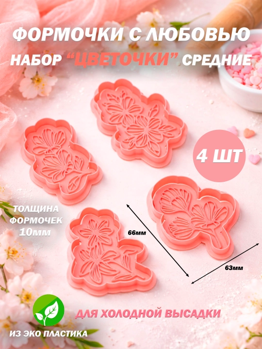 Набор форм и штампов для выпечки (печенья) в виде элементов "Романтики", "Сердца","Цветов" - 