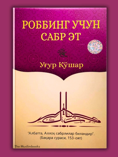 Роббинг учун сабр эт - 