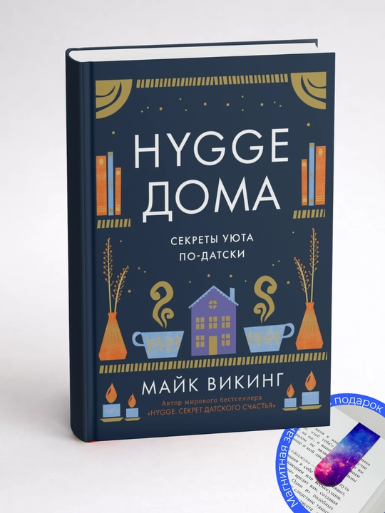 Викинг М. Hygge дома. Секреты уюта по-датски