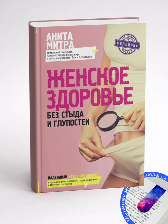 Анита Митра. Женское здоровье без стыда и глупостей
