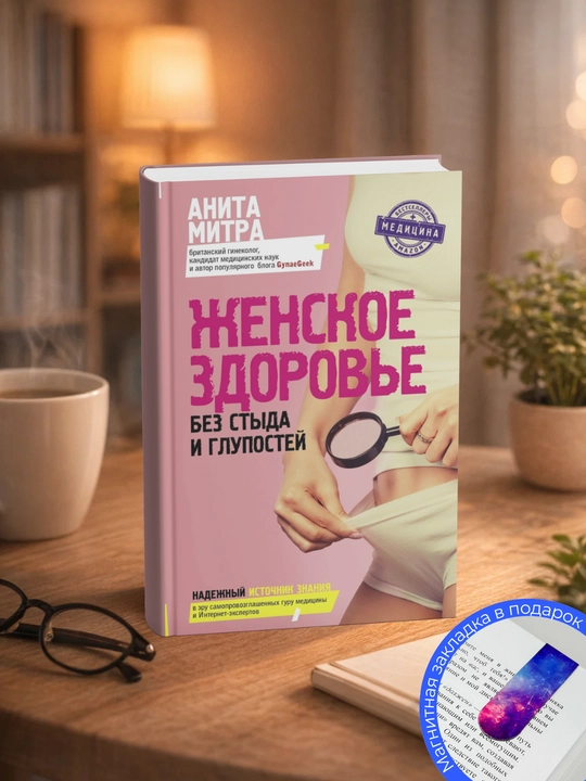 Anita Mitra. Zhenskoye zdorov'ye bez styda i glupostey - 