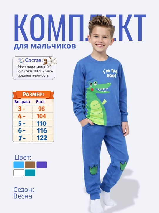 Пижама для мальчиков