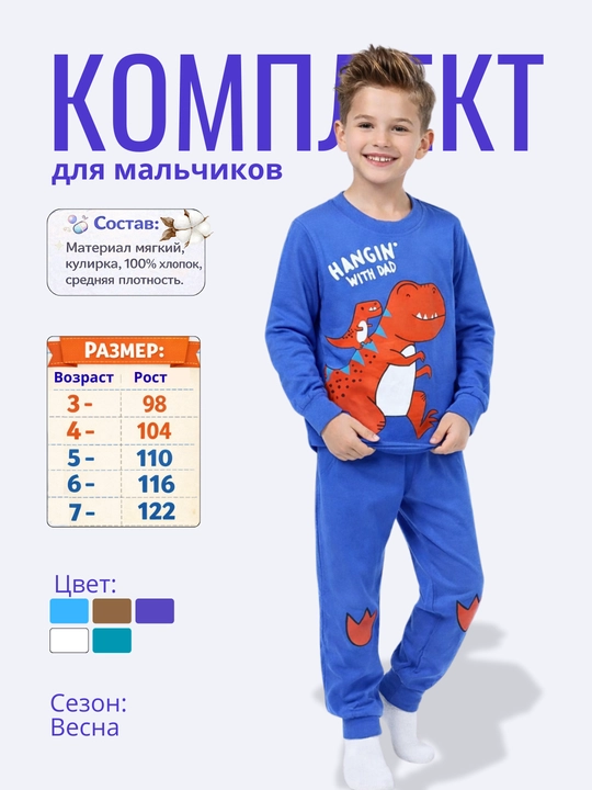 Пижама для мальчиков