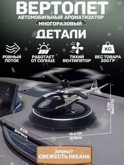 Автомобильный очиститель воздуха Вертолет — SHAKH11-VERTALYOT