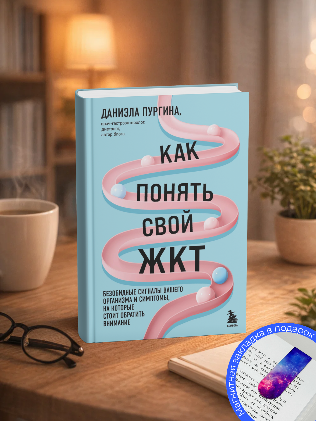 Даниэла Пургина.Как понять свой ЖКТ. Безобидные сигналы вашего организма и симптомы - 