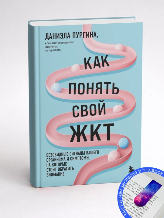 Даниэла Пургина. Как понять свой ЖКТ. Безобидные сигналы вашего организма и симптомы