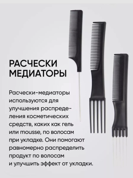 Набор профессиональных, парикмахерских расчесок