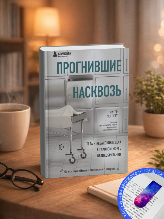 Питер Эверетт. Прогнившие насквозь. Тела и незаконные дела в главном морге Великобритании - 