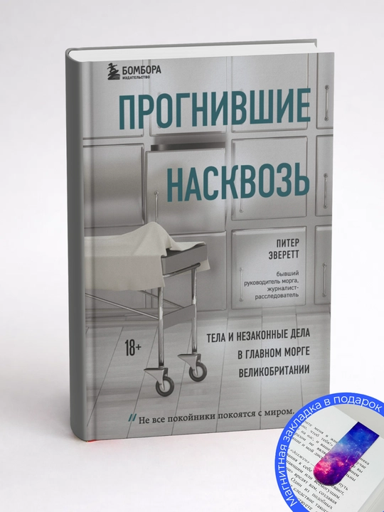 Питер Эверетт. Прогнившие насквозь. Тела и незаконные дела в главном морге Великобритании