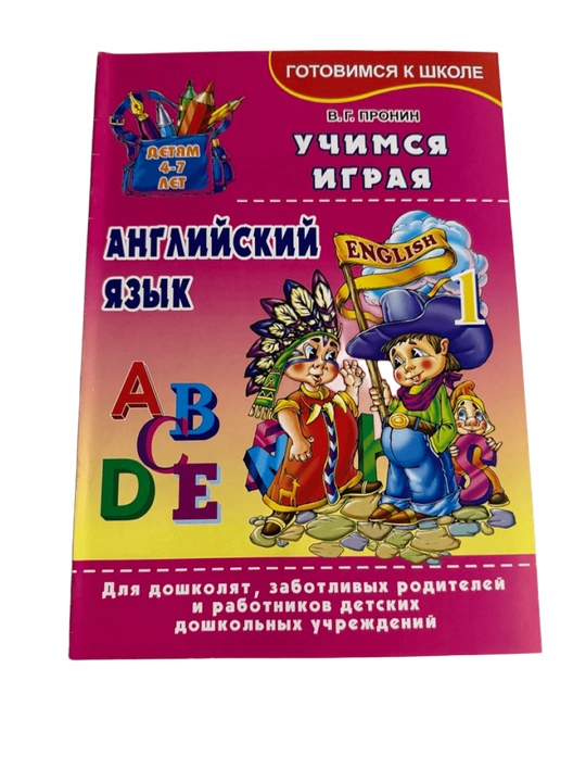 В.Г.Пронин-Учимся играя английский язык, детям 4-7 лет 1-класс - 