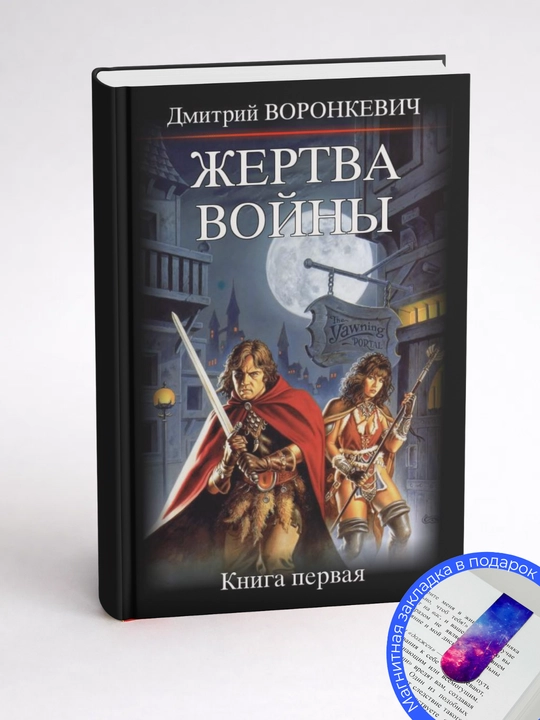 Дмитрий Воронкевич. Жертва войны. Книга 1