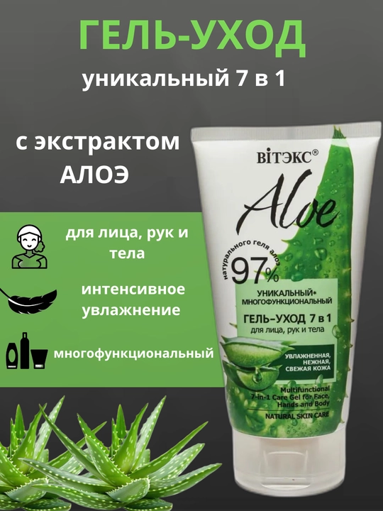 Гель-уход для лица, рук и тела Aloe, многофункциональный, 7 в 1, 150 мл, Витэкс - 