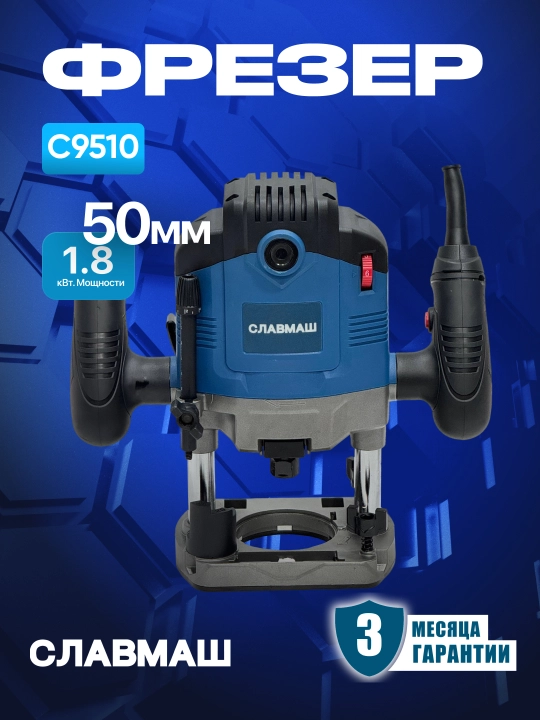 Фрезер СЛАВМАШ C9510 — 1800 Вт, 12 000–30 000 об/мин, ход 50 мм - 