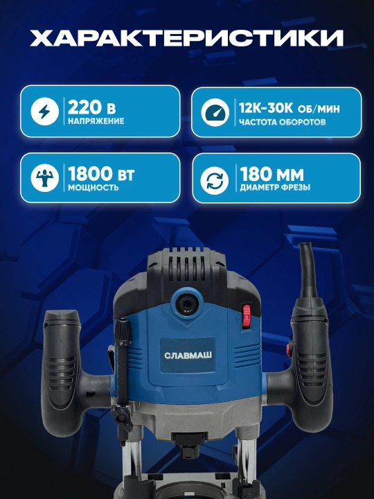 Фрезер СЛАВМАШ C9510 — 1800 Вт, 12 000–30 000 об/мин, ход 50 мм