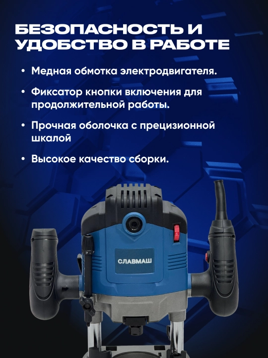 Фрезер СЛАВМАШ C9510 — 1800 Вт, 12 000–30 000 об/мин, ход 50 мм