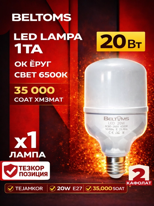 Beltoms svetodiodli lampasi, quvvati 20 Vt - 