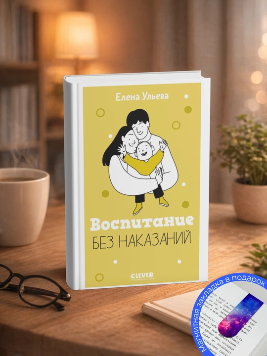 Елена Ульева. Воспитание без наказаний - 