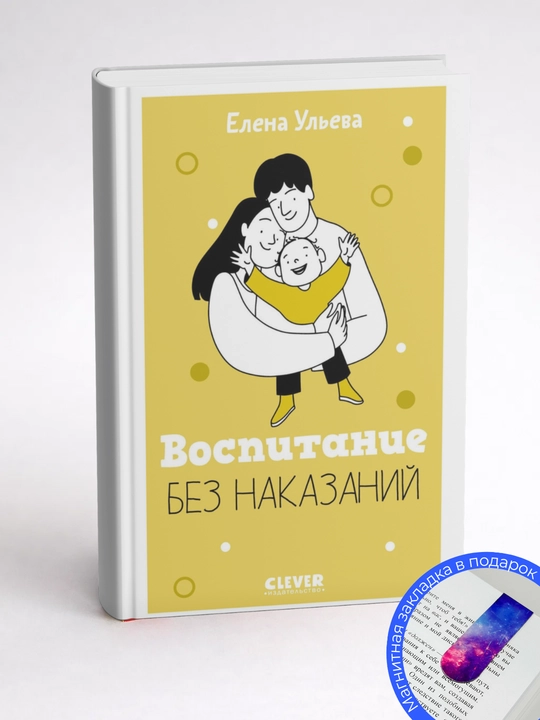 Елена Ульева. Воспитание без наказаний