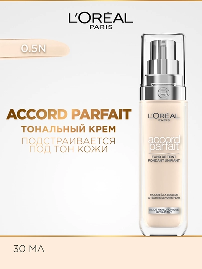 Тональный крем для лица L'Oreal Paris Alliance Perfect, тон 0.5N бежевый, 30 мл