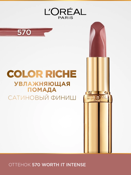 Yalang'och lab bo'yog'i L'Oreal Paris ''Color Riche'', ultra matli, soya 570 - 
