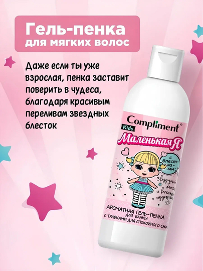ПН COMPLIMENT Kids: гель-пена для ванны, 250 мл + шампунь, 250 мл + расчёска