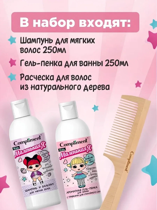 ПН COMPLIMENT Kids: гель-пена для ванны, 250 мл + шампунь, 250 мл + расчёска