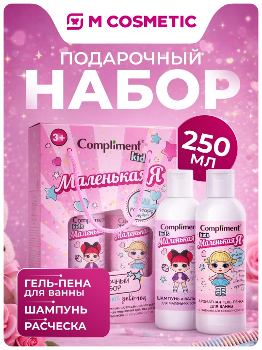 ПН COMPLIMENT Kids: гель-пена для ванны, 250 мл + шампунь, 250 мл + расчёска - 