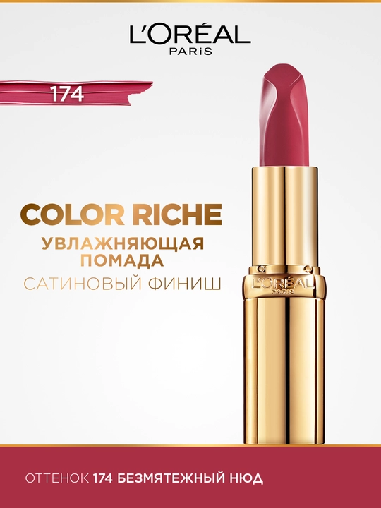 Помада для губ L'oreal Color Riche, тон 174 Безмятежный нюд - 