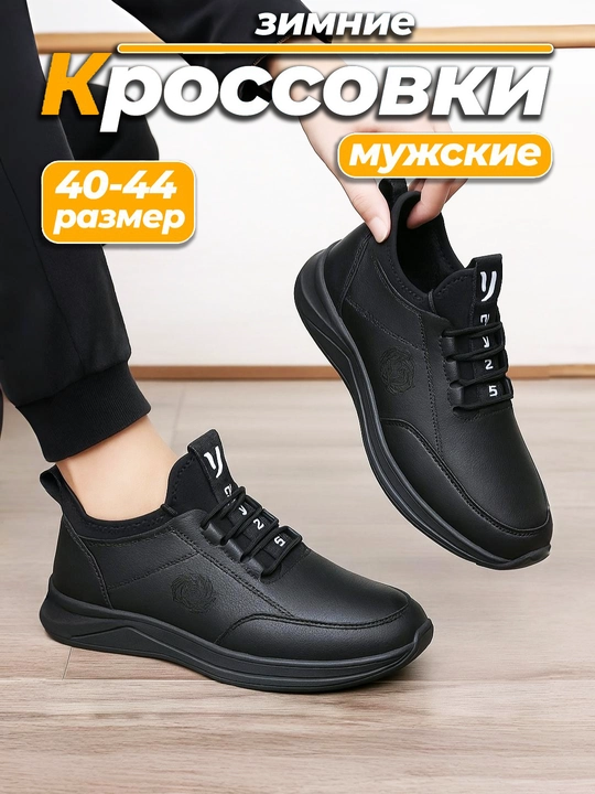 Зимние кроссовки мужские, утепленные с мехом, размеры 39-44 - 