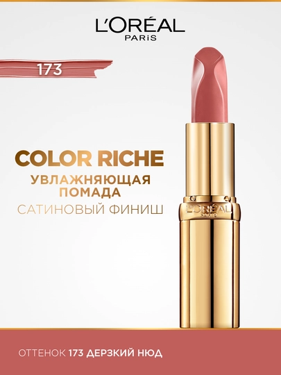 Помада для губ L'Oreal Color Riche Nude Дерзкий нюд, оттенок 173