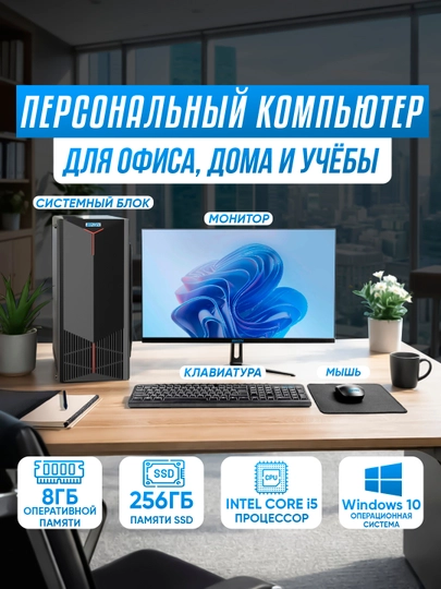 Персональный компьютер для офиса, дома и учебы, Windows установлен, Core i5, 256 ГБ SSD