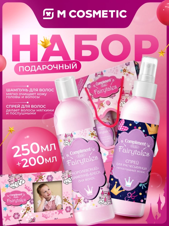 Compliment Kids  Fairytales: shampun-yaltiroq, 250 ml + sprey, 200 ml + fotoramka, 10 dona - 