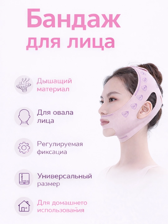 Маска-повязка для лица, бандаж для овала лица, универсальный размер - 