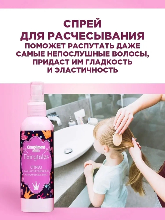 Compliment Kids  Fairytales: shampun-yaltiroq, 250 ml + sprey, 200 ml + fotoramka, 10 dona