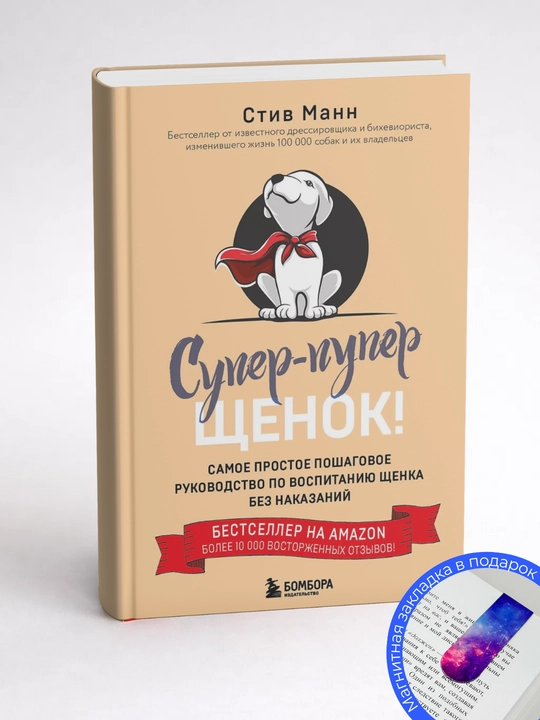 Стив Манн. Супер пупер щенок! : самое простое пошаговое руководство по воспитанию щенка