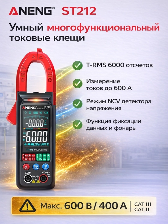 Клещевой цифровой мультиметр ANENG ST212 (True RMS, NCV)