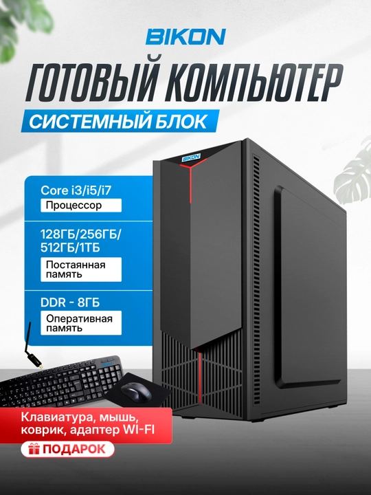 Tayyor kompyuter, tizim bloki CPU-i3,i5,i7, SSD-128, 256,512,1000 GB, DDR-8 GB, Windows - 