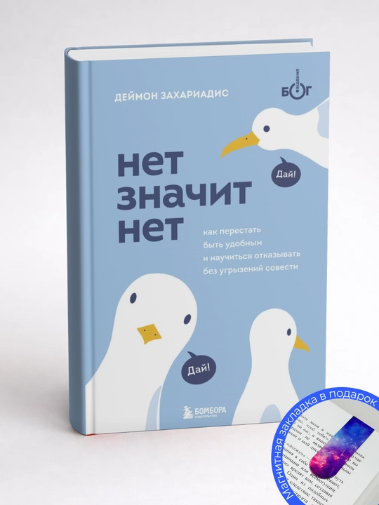 Деймон Захариадис. Нет значит нет. Как перестать быть удобным и научиться говорить «нет»