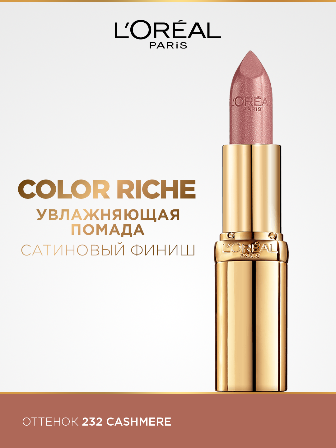 Помада для губ L'Oreal Paris Color Riche, оттенок 232 Нежный кашемир - 