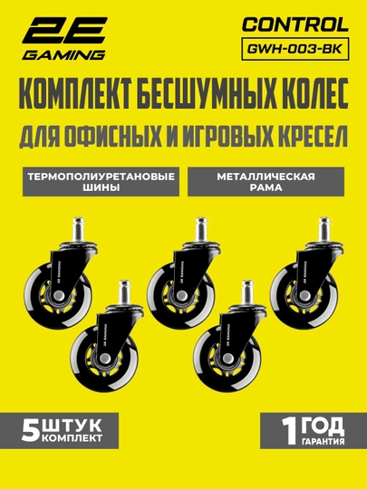 Комплект бесшумных колес для офисных и игровых кресел из термополиуретана 2E GAMING, 5 шт — INBRAN-GWH002-СЕРЕБРН-2E