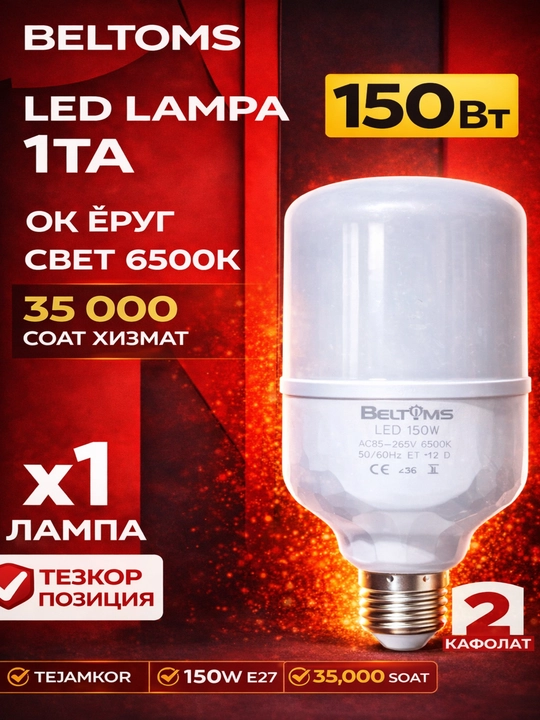 Beltoms LED chiroq, quvvat 100W, 150W