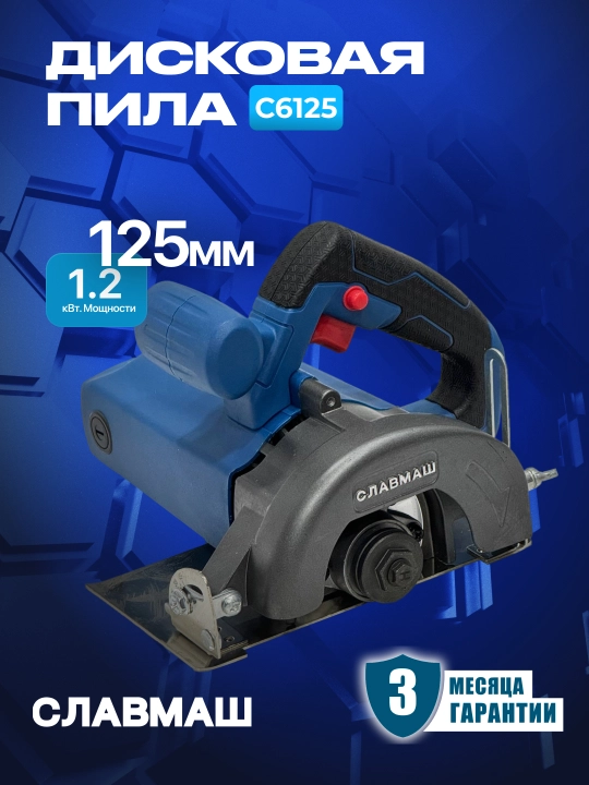 Дисковая пила СЛАВМАШ C6125,1200 Вт,11 000 об/мин, диск 125 мм, 220 В, 100% медная обмотка - 