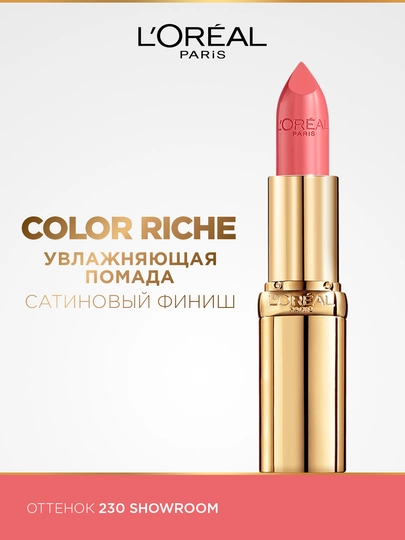 Помада для губ L'Oreal Paris Color Riche, оттенок 230 Коралловый показ