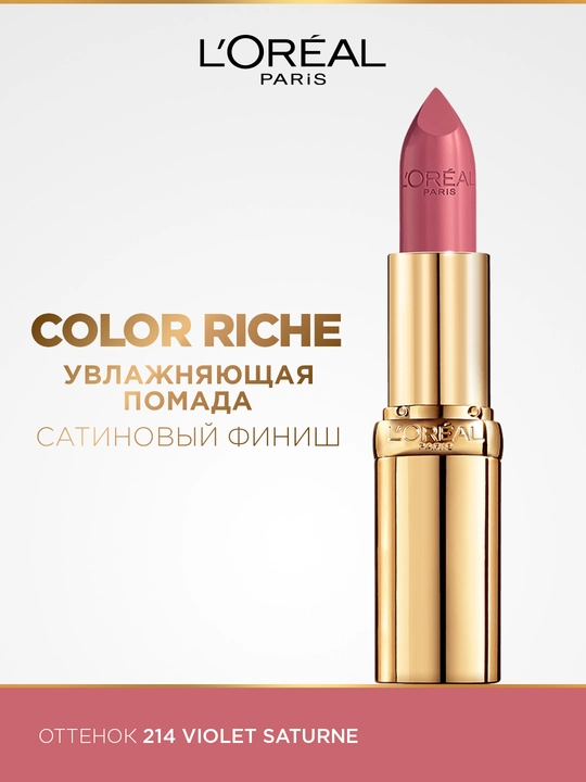 Помада для губ L'Oreal Paris Color Riche, оттенок 214 фиолетовый Сатурн - 