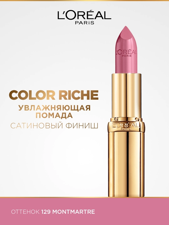 Помада для губ L'Oreal Color Riche, оттенок 129, поля прованса - 