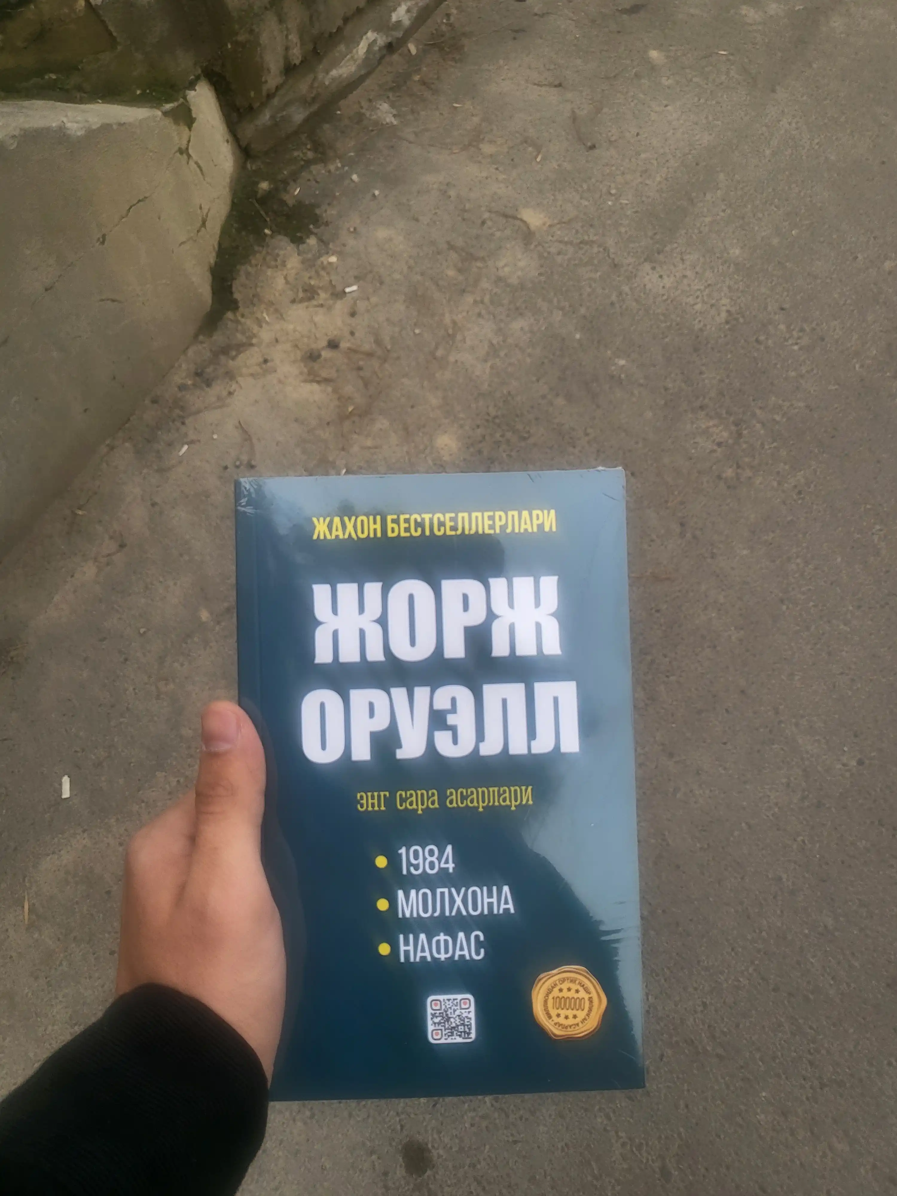 George Orwell — “1984”, “Molxona”, "Animal Farm", “Nafas”, distopiyalar to'plam
