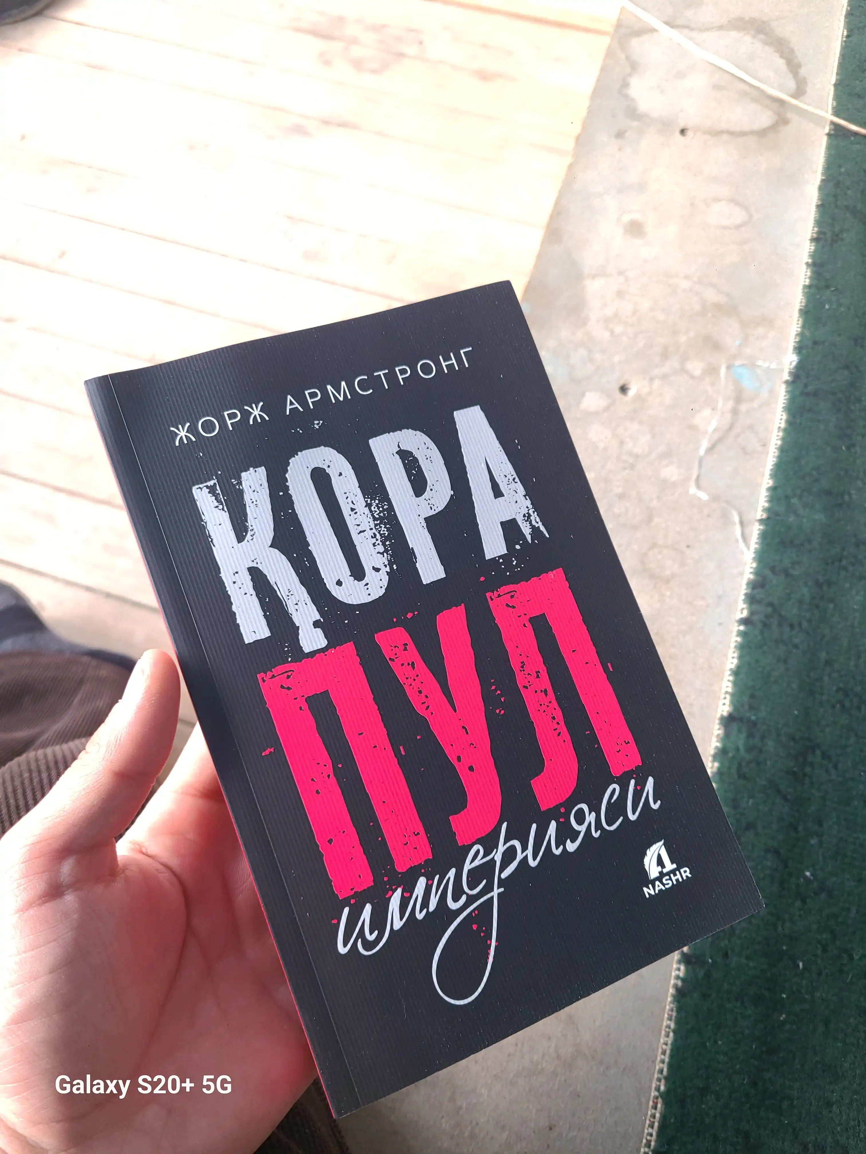 Қора пул империяси — Жорж Армстронг